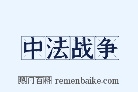 中法战争是什么意思的图片